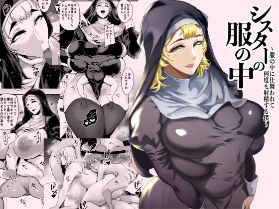 【短篇】在修女的衣服里~我藏在她的衣服里，一次又一次地射精~-ACG游戏社