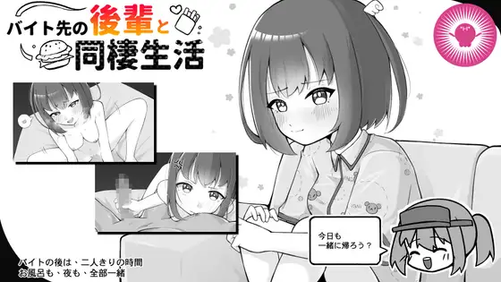【电脑-SLG/日式/动态】打工处的后辈与同居生活 バイト先の後輩と同棲生活 官中版-ACG游戏社