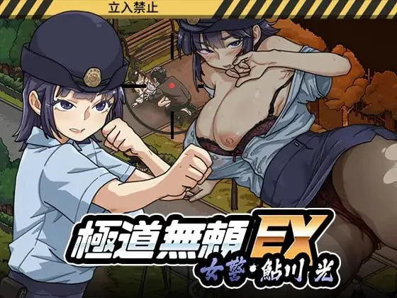 【电脑-SLG/日式/动态】极道无赖EX女警・鮎川光–从处女蜕变为变态的分岔路 極道無頼EX女警・鮎川光–処女が変態に変わる分かれ道 v1.0.9 官中版-ACG游戏社