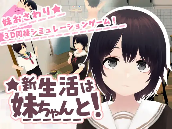 【电脑-SLG/日式/互动】新生活和妹妹一起！新生活は妹ちゃんと！ AI汉化版 去码版+存档-ACG游戏社