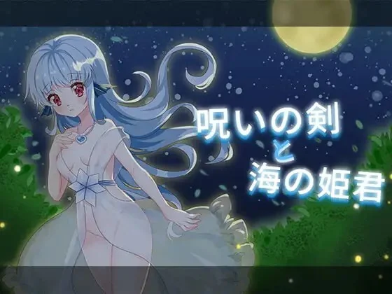 【电脑-ACT/日式/动态】诅咒之剑与海的公主 呪いの剣と海の姫君 内嵌AI汉化版+存档-ACG游戏社