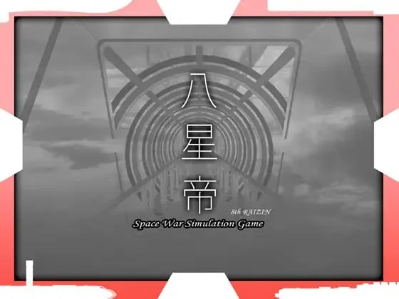 【电脑-RPG/日式/动态】八星帝 [だいふく船団] Ver2.18X 精翻汉化版+存档-ACG游戏社