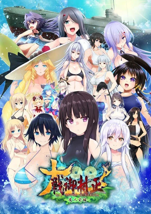【电脑-SLG/冒险/巨乳】大战御村正 -魔人觉醒- 大戦御村正 -魔人覚醒-v1.0.5 内嵌AI汉化版+存档-ACG游戏社