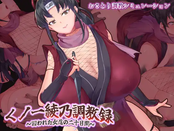【电脑-SLG/拔作/动态】女忍者绫乃调教录 〜被敌人囚禁的女忍的二十天〜 くノ一綾乃調教録 ー敵に囚われた女忍の二十日間ー AI汉化版+存档-ACG游戏社