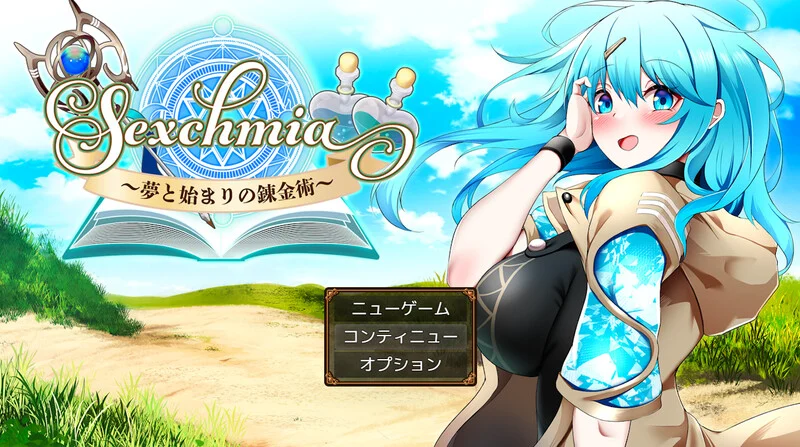 【电脑-RPG/日式/动态】Sexchmia～梦与开端的炼金术～ Sexchmia～夢と始まりの錬金術～ Ver2.11 AI汉化版+全回想存档-ACG游戏社