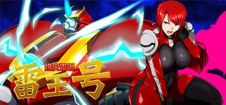 【安卓+电脑-RPG/日式/动态】爆炎雷钢雷王牙 爆災雷鋼ライオウガー v2.04 内嵌AI汉化版+全回想存档-ACG游戏社