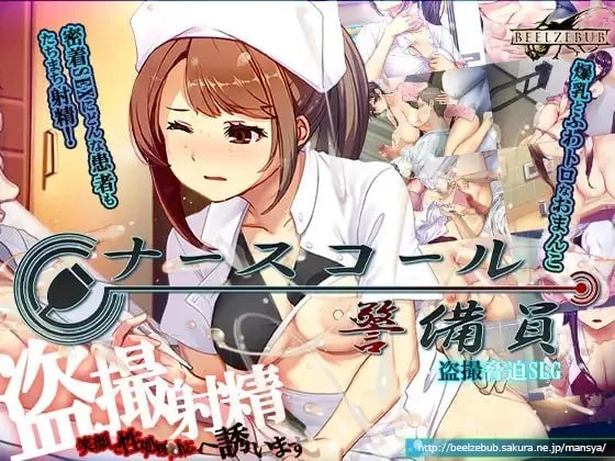 【电脑-SLG/模拟/盗摄】呼叫铃警备员 ナースコール警備員 v26.04.11 官中版+[DLC v26.06.09]+存档-ACG游戏社