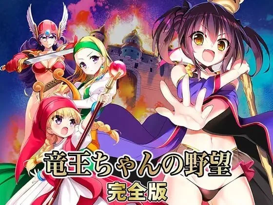 【电脑-SLG/奇幻/拘束】龙王酱的野望 完全版 竜王ちゃんの野望 完全版 v2.0.1 精翻汉化版-ACG游戏社