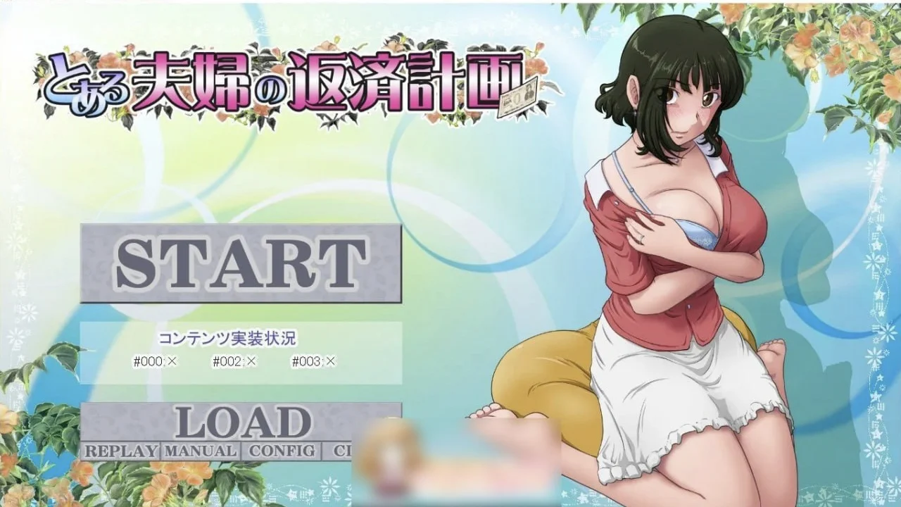 【电脑-ADV/日式/NTR】某对夫妻的还债计划 とある夫婦の返済計画 v2.09 AI汉化版+DLC+全CG存档-ACG游戏社