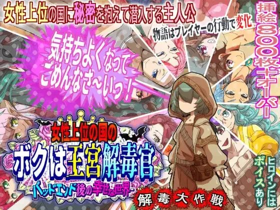 【电脑-RPG/日式/动态】女性上位之国的我是王宫解毒官 -坏结局之后的幸福世界- 解毒大作战 女性上位の国のボクは王宮解毒官 -バッドエンド後の幸せな世界- 解毒大作戦 v1.0.4 AI汉化版+全回想存档-ACG游戏社